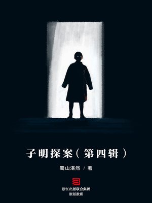 cover image of 子明探案（第四辑）